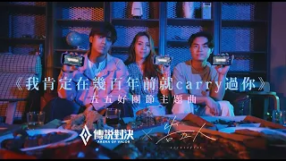 《Garena 傳說對決》╳《告五人 Accusefive》五五好團節主題曲 [我肯定在幾百年前就carry過你] Official Music Video