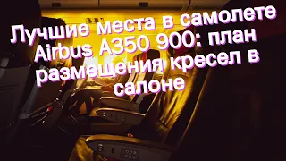 Лучшие места в самолете Airbus A350 900: план размещения кресел в салоне