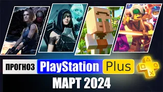 PS PLUS МАРТ 2024 ПРОГНОЗ бесплатных игр для PS4 и PS5 в ПС ПЛЮС МАРТ 2024 / PS+ Игры месяца PS4 PS5