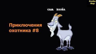 Охотник #8 - любопытный козёл или охота на драконов