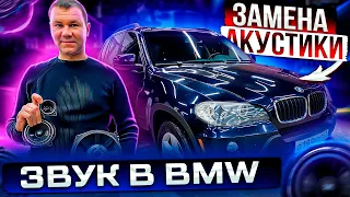 Исправляем звук в BMW. Замена акустики + сабвуфер в багажник. Автозвук за 150000 рублей