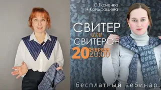 Свитерон в технике нунографии с О.Ткаченко и Н.Кондрашевой 20.02 в 20.00