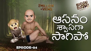 Filmymoji || Aasanam Swasaga Saagipo || Biggu Bossu Lite  || Episode 4 || Middle Class Madhu