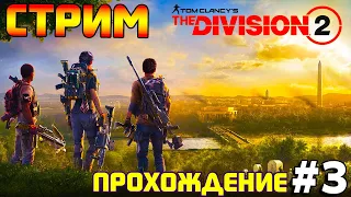 Стрим прохождение Tom Clancy's The Division 2. Обзор игры Часть 3.