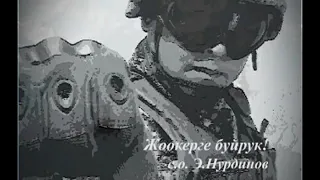 Э.Нурдинов Жоокерге буйрук!