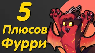 5 Плюсов Фурри Фендома