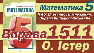 Істер Вправа 1511. Математика 5 клас