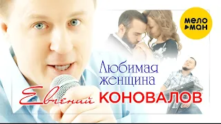 Евгений Коновалов - Любимая женщина (Official Video)