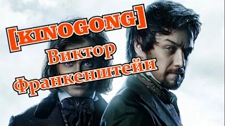 [KINOGONG] Виктор Франкенштейн + когда [ВСЕ О]