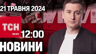 Новини ТСН онлайн 12:00 21 травня. Обстріли Харкова! Відключення світла! Директор відшмагав учня!