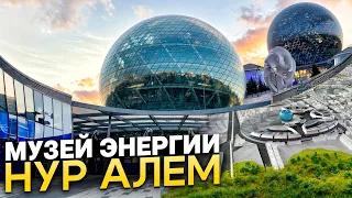 Что посмотреть в Астане: Самое большое сферическое здание в мире. Музей энергии будущего Нур Алем