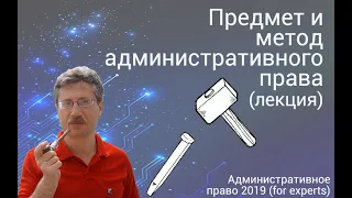 Предмет и метод административного права