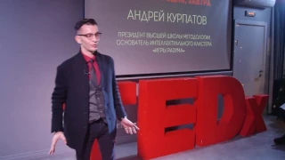 Intellection: yesterday, today, tomorrow | Andrey Kurpatov | TEDxMalayaOkhta