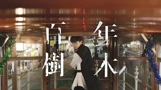 張敬軒 Hins Cheung《百年樹木》[Official MV]