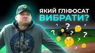 ЯКИЙ ГЛІФОСАТ НАЙЕФЕКТИВНІШИЙ?