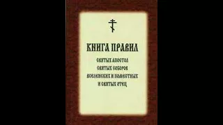 11 Правила святого поместного собора Агкирского