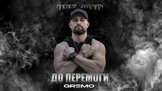 GREMO - До перемоги (official video)