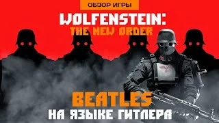 Обзор игры Wolfenstein: The New Order. Beatles на языке Гитлера