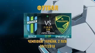 "Полісся" (Житомир) vs "Прикарпаття" (Івано-Франківськ). 2 Ліга. 17 тур. LIVE - Житомир.info