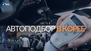 Автоподбор в Корее ЧАСТЬ 1 или КАК мы осматриваем АВТО для ЗАКАЗЧИКОВ | КОРЕКС | АВТО ИЗ КОРЕИ