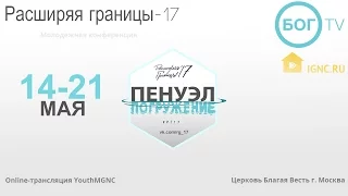 Расширяя границы 17 Открытие