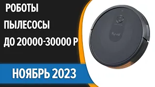 ТОП—7. 💥Лучшие роботы-пылесосы до 20000-30000 рублей. Ноябрь 2023 года. Рейтинг!