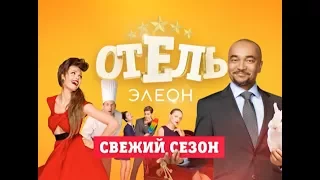 Анонс ОТЕЛЬ ЭЛЕОН 40 серия