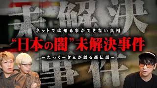 【未解決事件】これ以上触れてはいけない日本の闇…不可解すぎる未解決事件の恐怖の共通点【 都市伝説 たっくー コラボ 】