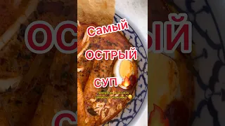 Самый острый суп!!🌶️ #путешествие #обзор