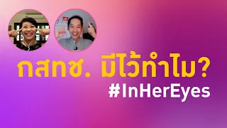 #InHerEyes กสทช. มีไว้ทำไม?