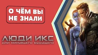 Люди Икс. Дни минувшего будущего [О чём Вы не знали]