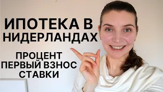 Ипотека в Нидерландах. Первый взнос, процент, почему вторичка?Поиски, ставки,  агент / Часть 1