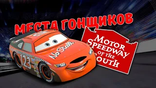 Места Гонщиков на "Южном Автотреке" (Motor Speedway Of The South) | Ремейк Видео