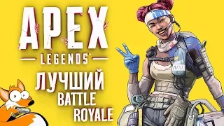 Apex Legends - ЛУЧШИЙ BATTLE ROYALE! А главное бесплатно! Шикарные катки и ТОП-1!