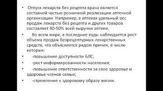 Организация безрецептурного отпуска лекарственных средств