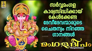 മംഗളദീപം | Hindu Devotional Songs Malayalam | Hindu Bakthiganangal | Mangaladeepam #devotional