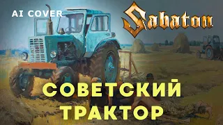SABATON - Советский Трактор Кавер  AI Cover