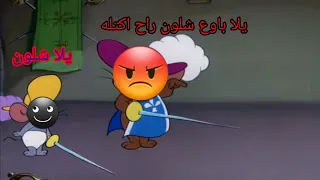 تحشيش توم وجيري #محيسن_يعلم_جويسم_على_الاقتال🤺😁 الجزء الثالث الحلقة 51