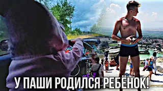 У ПАШИ РОДИЛСЯ РЕБЁНОК! Паша Пэл