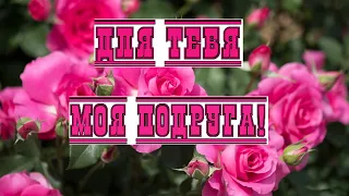 Для тебя, моя подруга! Красивая песня!