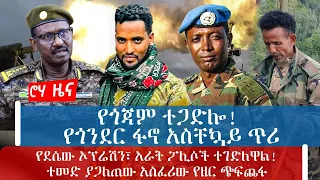 የጎጃም ተጋድሎ! የጎንደር ፋኖ አስቸኳይ ጥሪ - የደሴው ኦፕሬሽን፣ አራት ፖሊሶች ተገድለዋል! ተመድ ያጋለጠው አስፈሪው የዘር ጭፍጨፋ