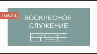 Прямой эфир с воскресного служения 13 мая  2018 года | Церковь "Благодать" г.Николаев