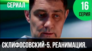 Склифосовский Реанимация 5 сезон 16 серия