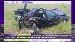 На Ямале три человека пострадали в двух ДТП