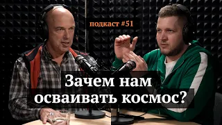 Зачем нам осваивать космос? | Владимир Гершензон, Иван Самолов | Подкаст #51