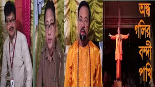 Jatra : Andha Golir Bondi Pakhi 2022 | Must watch Bengali Jatra|