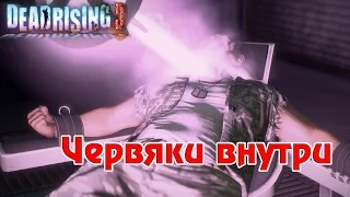 Dead Rising 3 Apocalypse Edition - ЧЕРВЯКИ ВНУТРИ! , #11 [PC, Co-op]