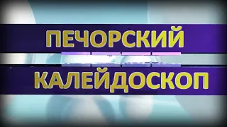 Печорский калейдоскоп от 19 11 2023