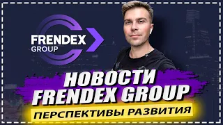 Frendex Group  новости и перспективы развития