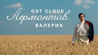 Лермонтов OST -  Валерик [Audio] / Lermontov